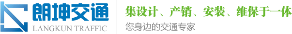 东莞市朗坤交通设施科技有限公司