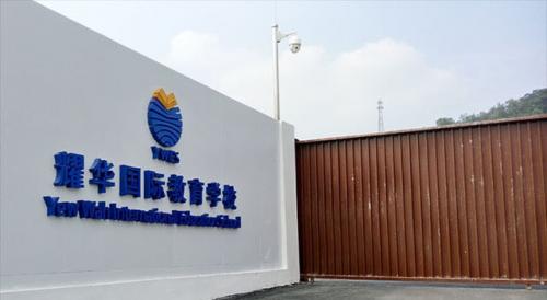 耀华国际教育学校