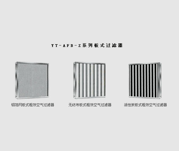 YT-AFB-Z系列板式空气过滤器
