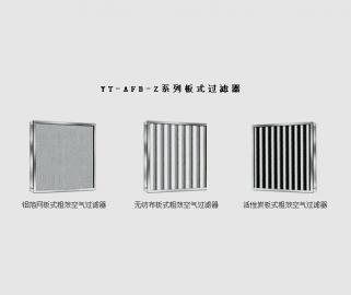 YT-AFB-Z系列板式空气过滤器