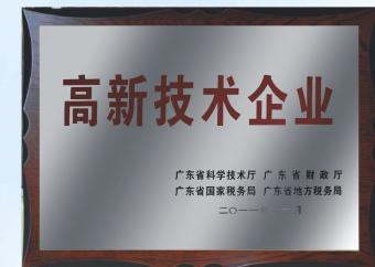 高新技术企业