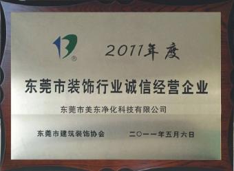 装饰行业诚信经营企业