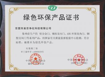 绿色环保产品证书