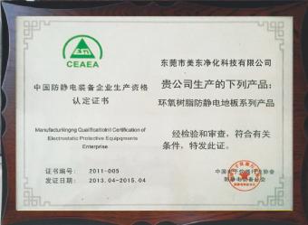 防静电装备企业生产资格认定证书