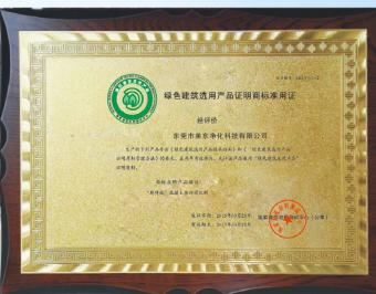 绿色建筑选用产品证明商标准用证
