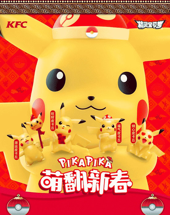 2018年2月肯德基玩具新春限量款皮卡丘
